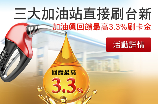 加油刷台新卡刷卡金回饋