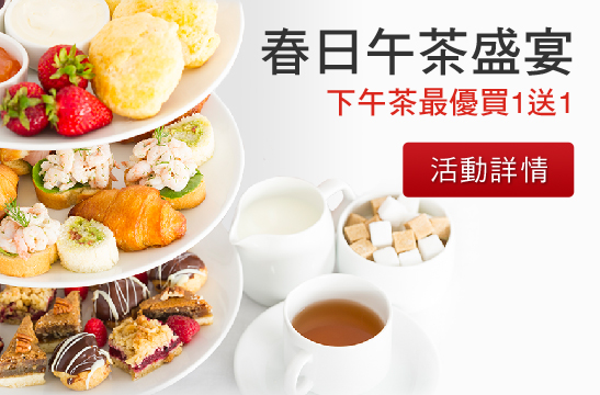 春日午茶盛宴