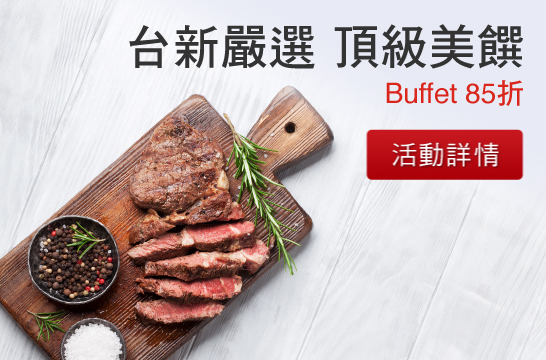 BUFFET 85折